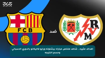 أهداف مثيرة.. شاهد ملخص مباراة برشلونة ورايو فاليكانو بالدوري الإسباني وحسم النتيجة